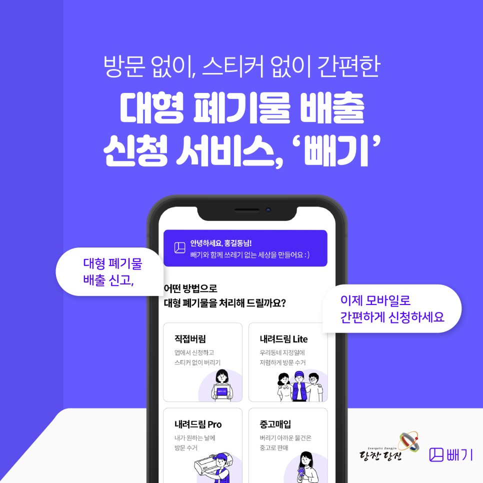 방문 없이, 스티커 없이 간편한 대형 폐기물 배출 신청 서비스, '빼기'!