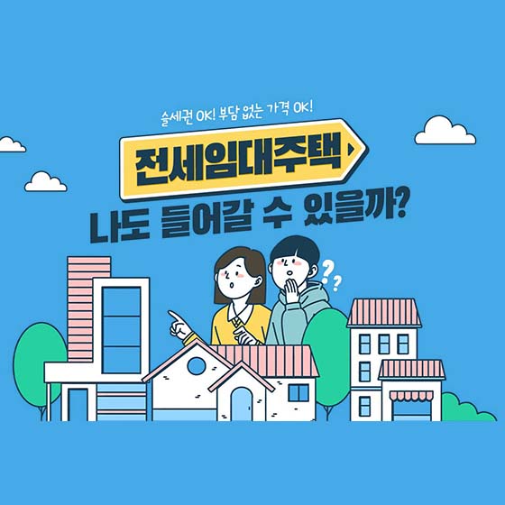 청년 전세임대주택, 나도 들어갈 수 있을까?