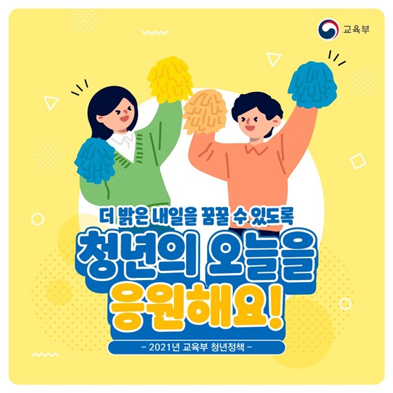 청년들의 더 밝은 내일을 위한 2021년 교육부 청년정책! 이미지