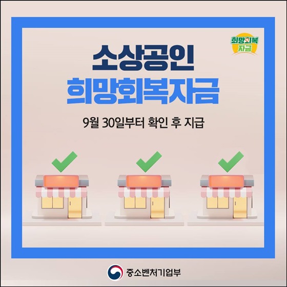 ‘소상공인 희망회복자금’ 확인지급 시작! 신청 방법은? 이미지