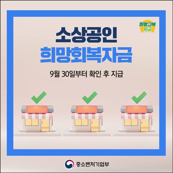 ‘소상공인 희망회복자금’ 확인지급 시작! 신청 방법은? 이미지