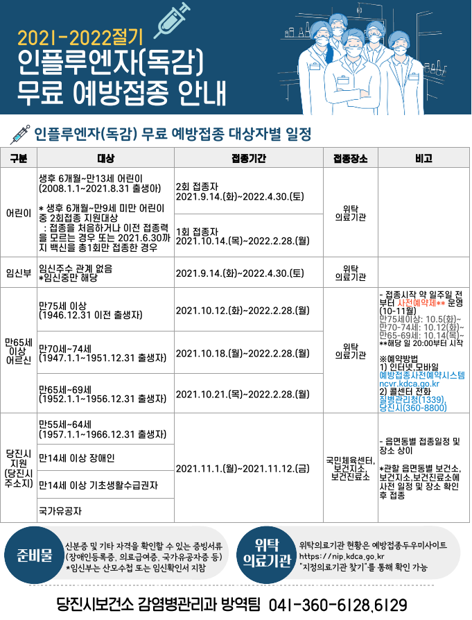 당진시 인플루엔자(독감) 무료 예방접종 안내! 이미지