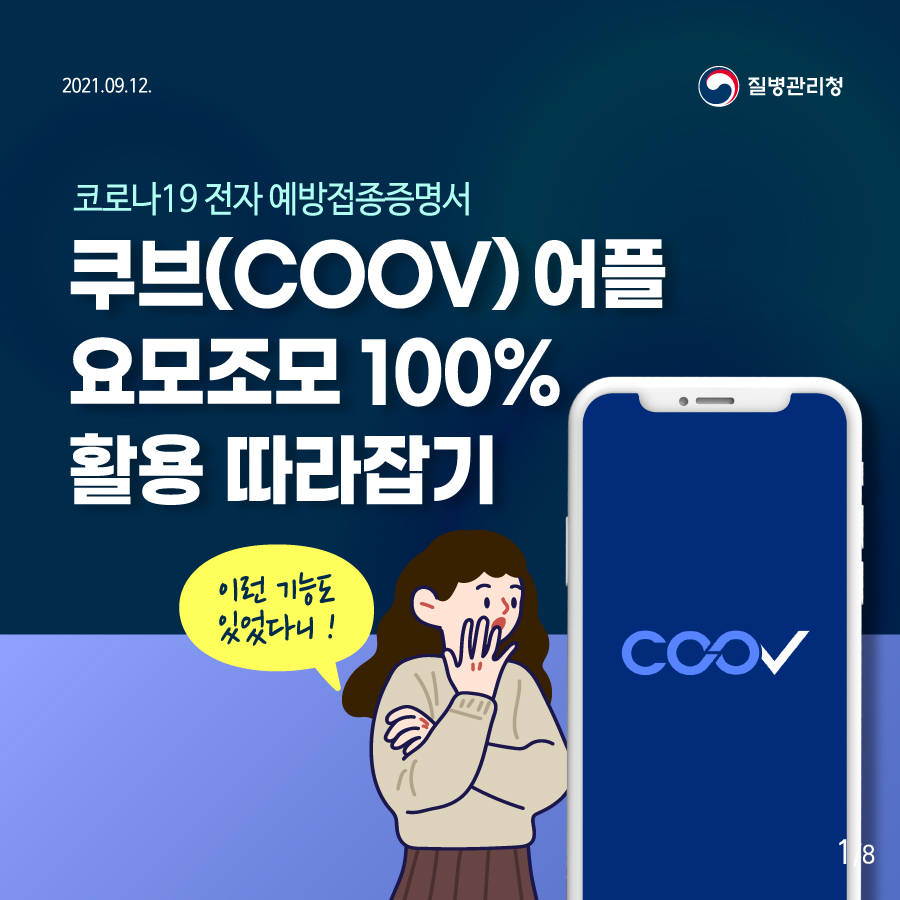 코로나19 전자 예방접종증명서 쿠브(COOV) 어플 활용하기! 이미지