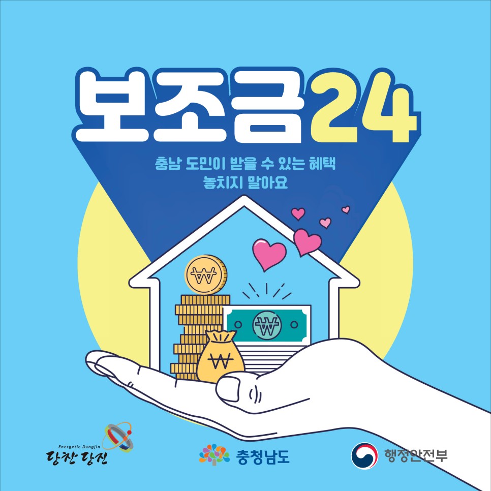 충남 도민이 받을 수 있는 혜택! 보조금24에서 확인하세요! 이미지