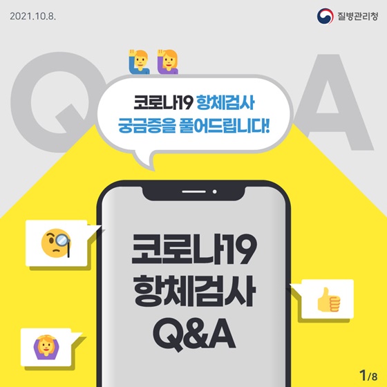 코로나19 항체검사 Q&A…궁금증을 풀어드립니다! 이미지