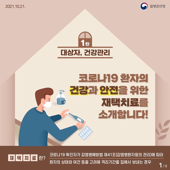 코로나19 확진 시, 재택치료 대상자는 어떤 관리를 받게 될까요? 이미지