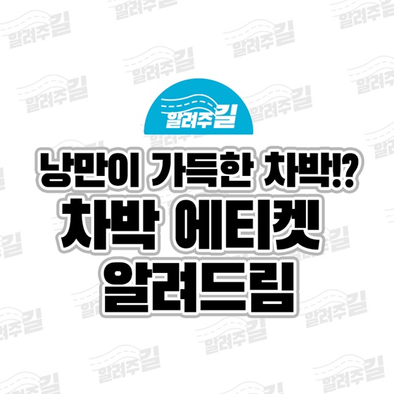 차박하기 좋은 계절 가을! 캠린이가 알아야 할 차박 에티켓 6가지