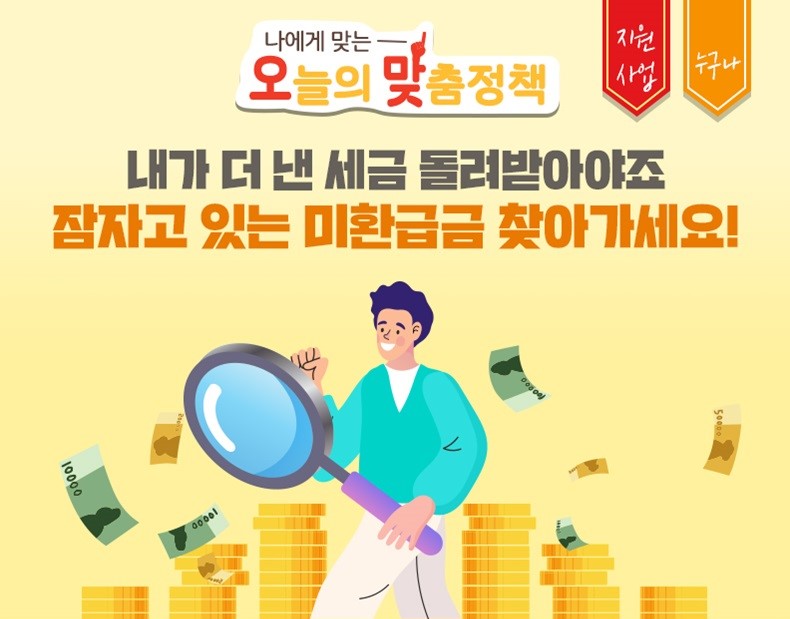 미수령 환급금을 ‘한번에’ 받는 서비스가 있다고?미환급금 찾기 서비스! 이미지