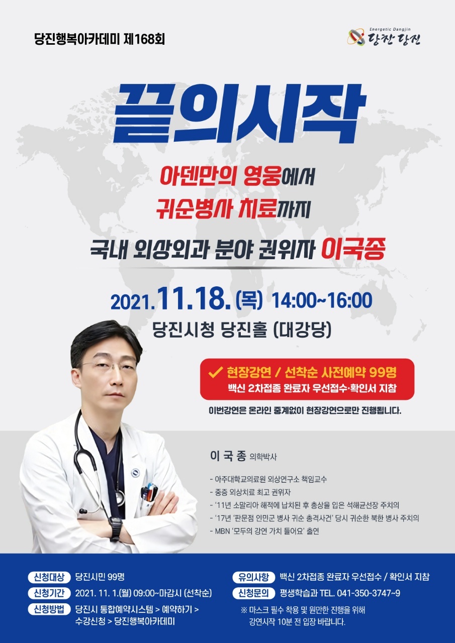 이국종 의학박사와 함께하는 당진행복아카데미 제168회, 끝의 시작!