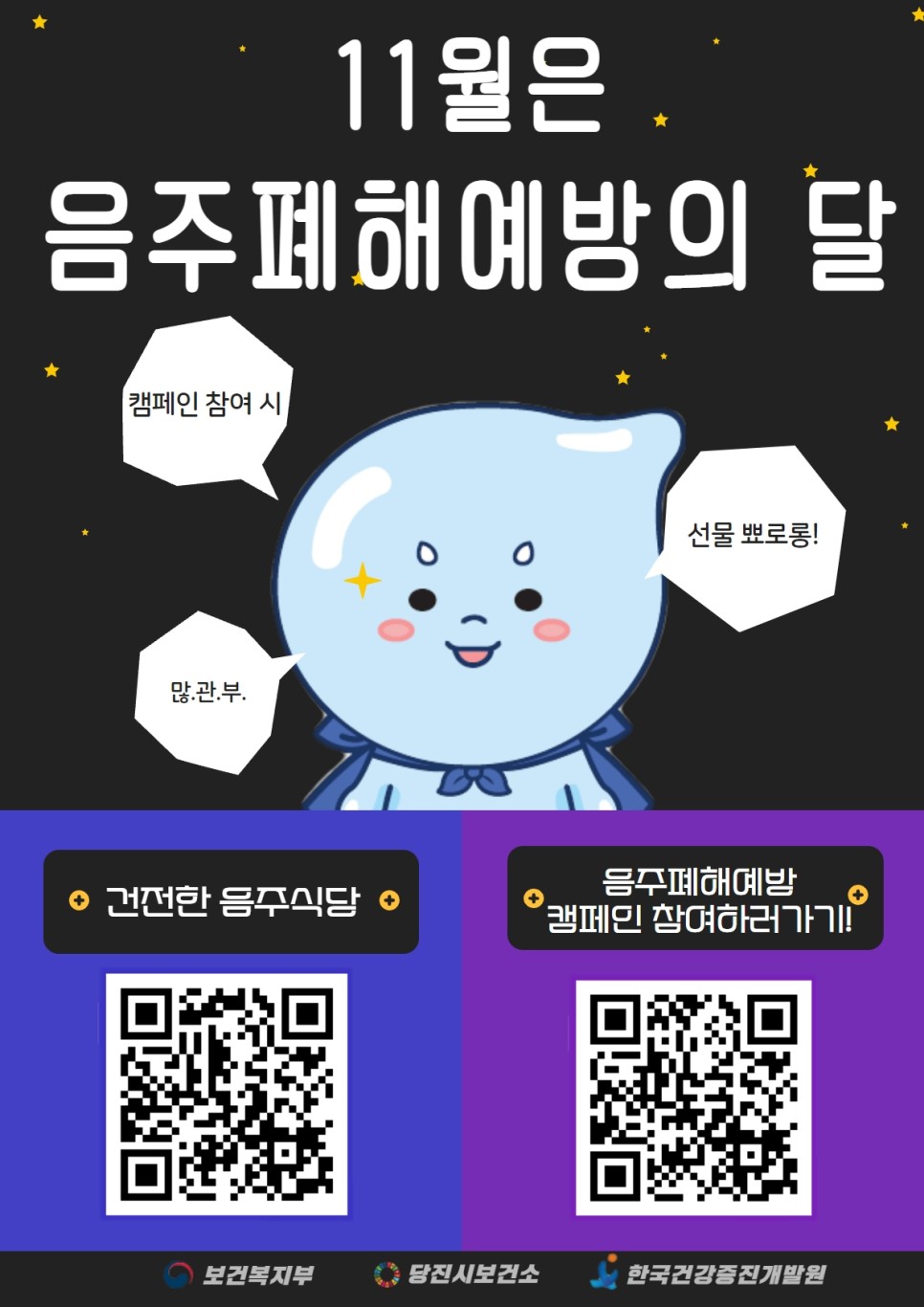 11월은 음주폐해예방의 달! 캠페인에도 참여해보세요~