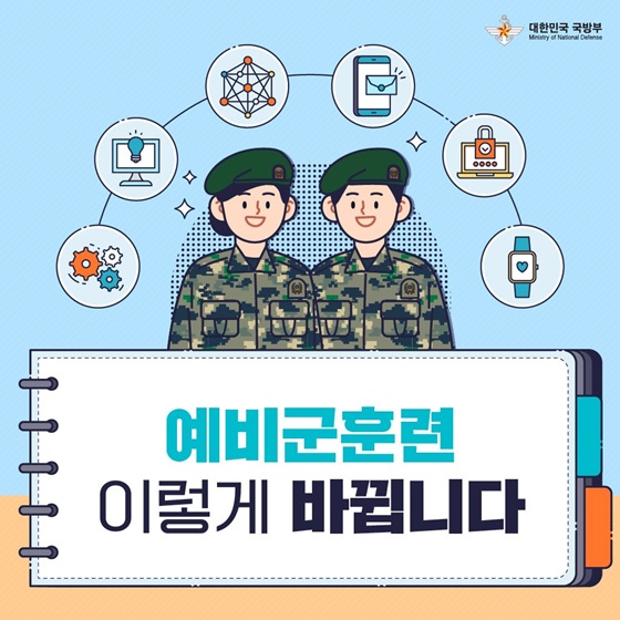 예비군훈련 이렇게 바뀝니다! 과학화 예비군훈련·스마트 행정서비스 제공 이미지