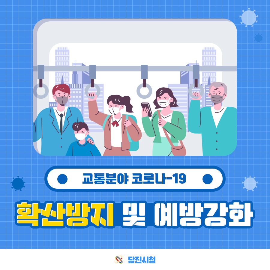 대중교통 이용 시에도 코로나19 확산 방지를 위해 협조해 주세요! 이미지