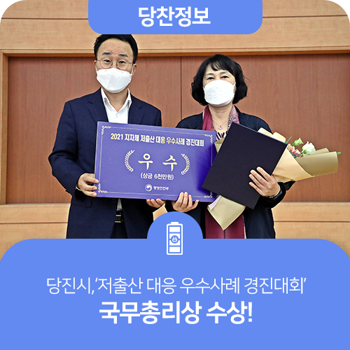 당진시,‘저출산 대응 우수사례 경진대회’국무총리상 수상! 이미지