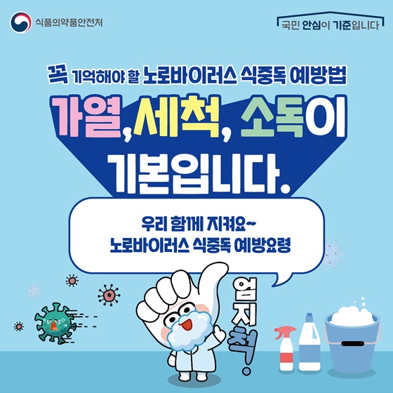 겨울에도 주의해야 할 ‘노로바이러스 식중독’…예방요령은? 이미지