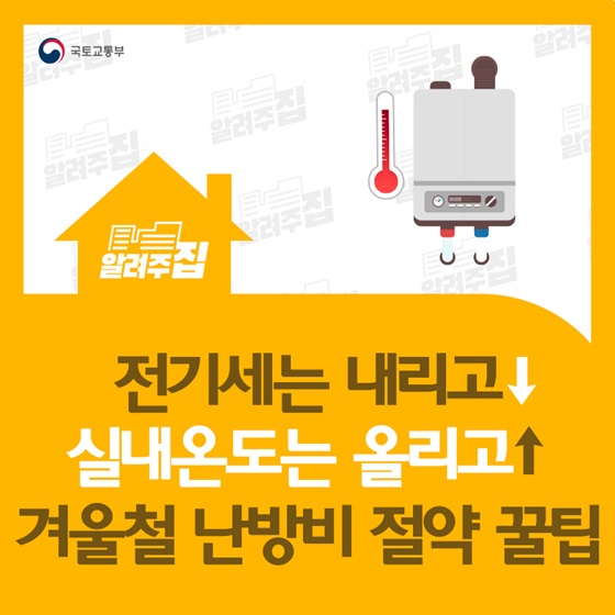 전기세는 내리고, 실내온도는 올리고! 겨울철 난방비 절약 꿀팁! 이미지