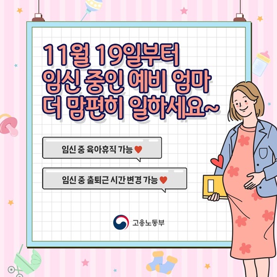 임신 중인 예비 엄마, 맘편히 일하세요! 임신 근로자 육아휴직 이미지