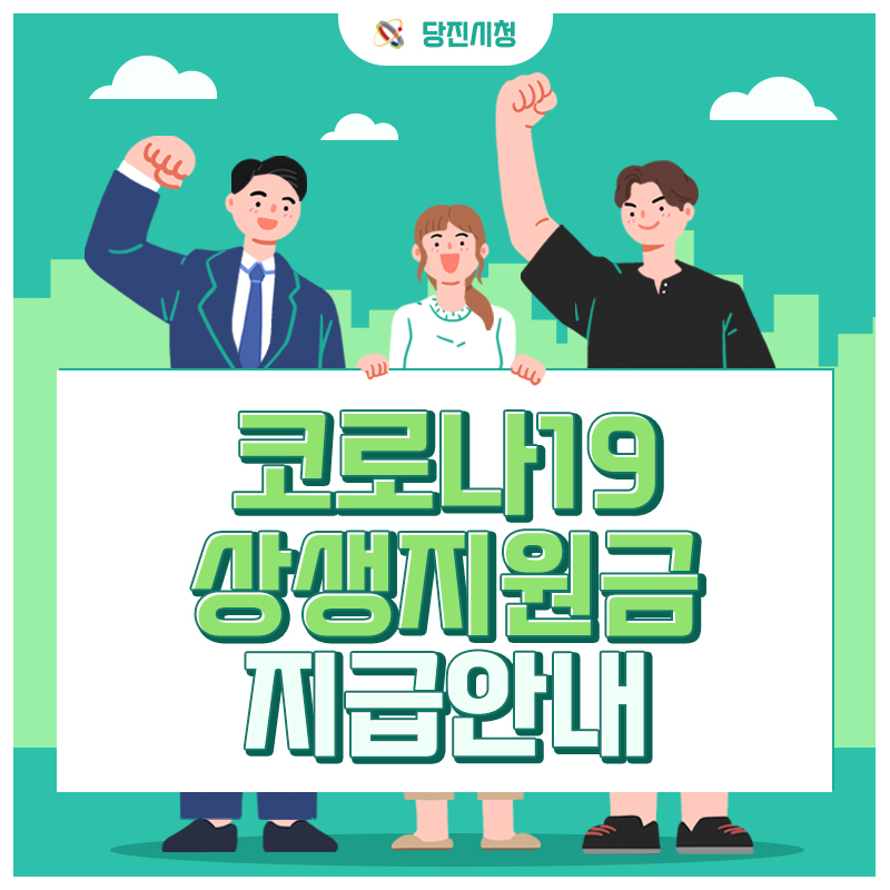 11월 8일부터 12월 3일까지! 코로나19 상생지원금 지급안내 이미지