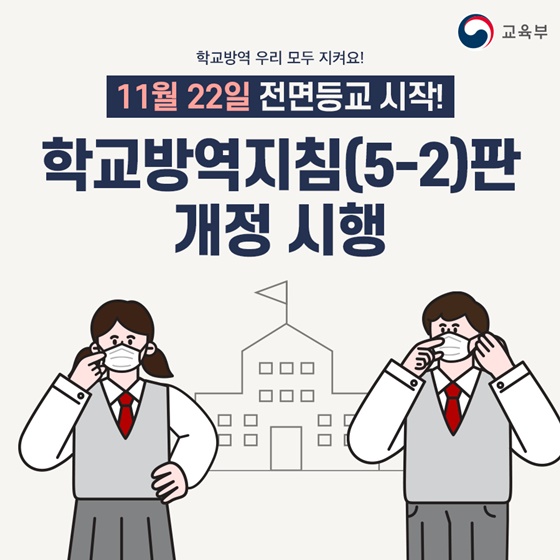 백신접종 완료하면 가족 확진돼도 등교! 개정된 학교방역지침은? 이미지