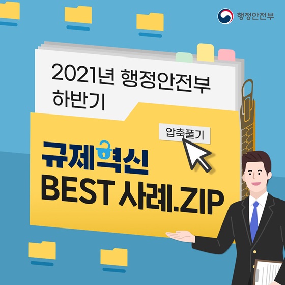 행안부, 2021년 하반기 규제혁신 BEST 사례