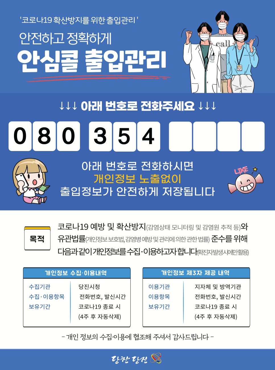 당진 소상공인을 위한 출입명부(안심콜)서비스 신청하세요!