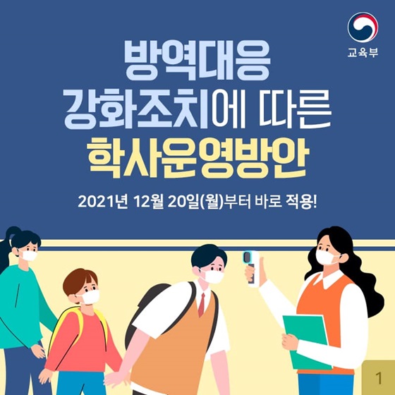 방역대응 강화조치에 따른 학사운영방안 안내!