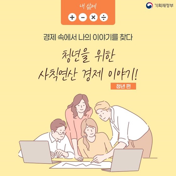 경제 속에서 나의 이야기를 찾다! 청년을 위한 다양한 경제 팁!
