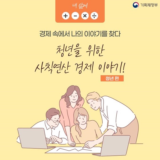 경제 속에서 나의 이야기를 찾다! 청년을 위한 다양한 경제 팁! 이미지