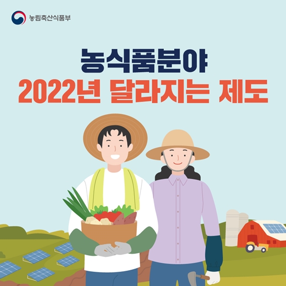 2022년 농식품분야 달라지는 제도 8가지! 이미지