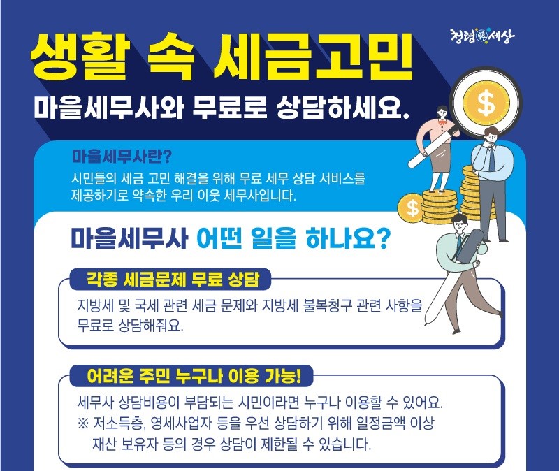 생활 속 세금고민! 마을세무사와 무료로 상담해요! 이미지