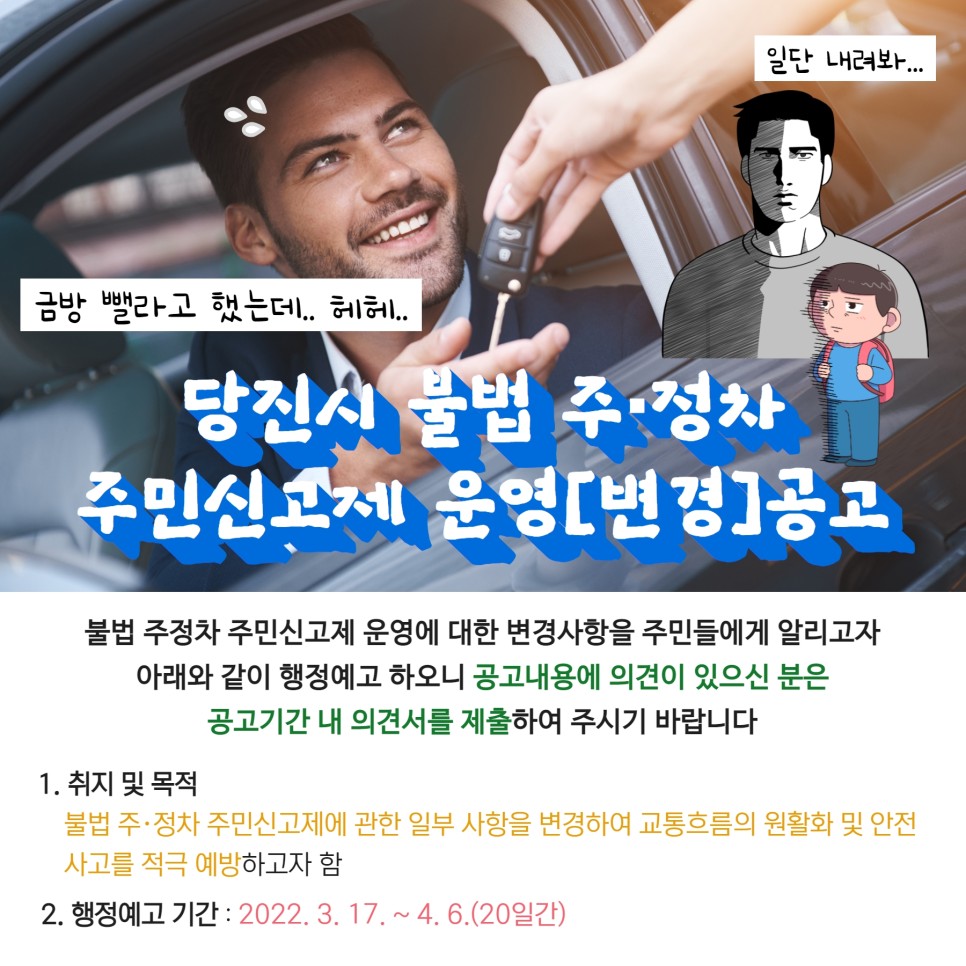 당진시 불법 주·정차 주민신고제 운영(변경) 안내 이미지