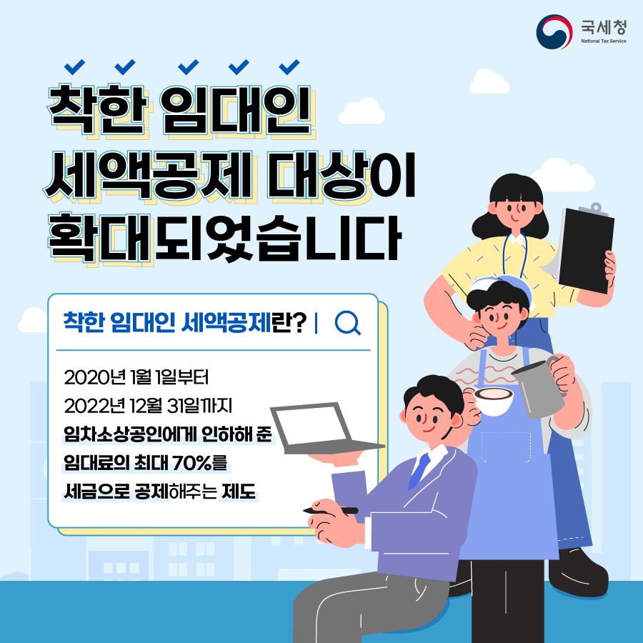 착한 임대인 세액공제 대상이 확대되었습니다! 이미지