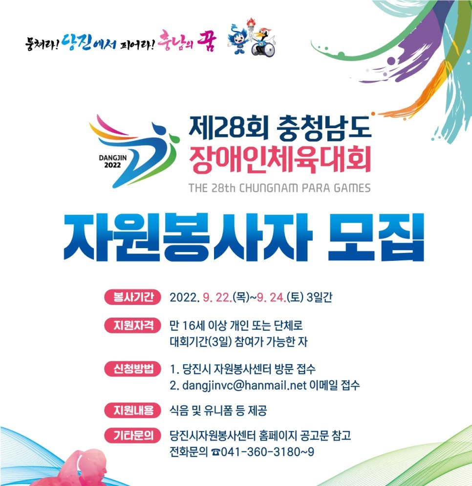 제28회 충청남도 장애인체육대회 자원봉사자 모집