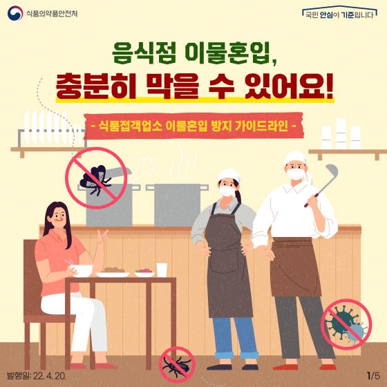 음식점 이물 혼입, 충분히 막을 수 있어요! 이미지