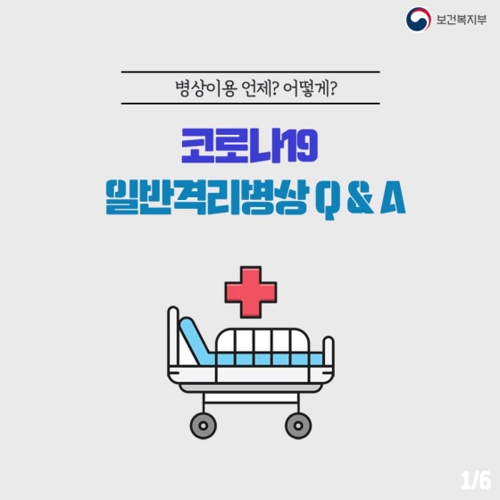 Q&A로 알아보는 ‘코로나19 일반격리병상’ 이미지