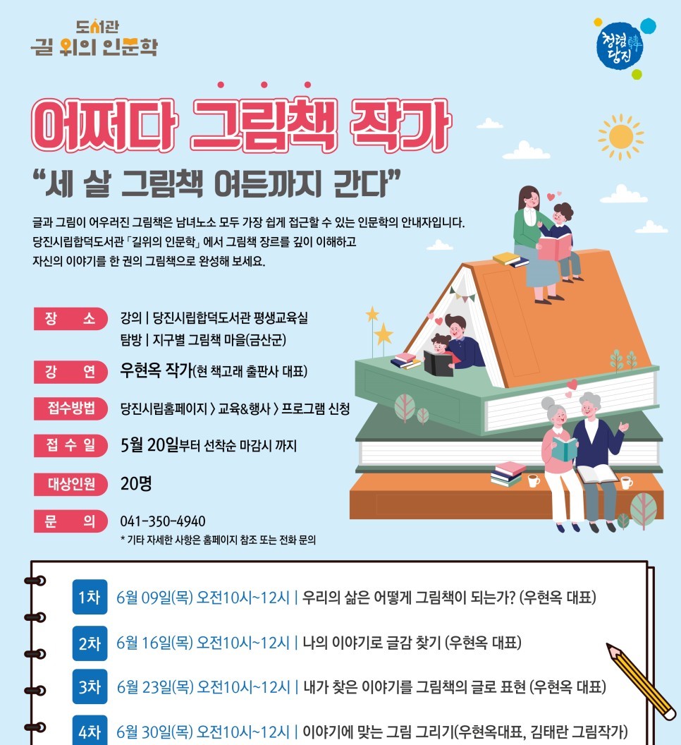 "어쩌다 그림책 작가" 길 위의 인문학 프로그램 안내 이미지