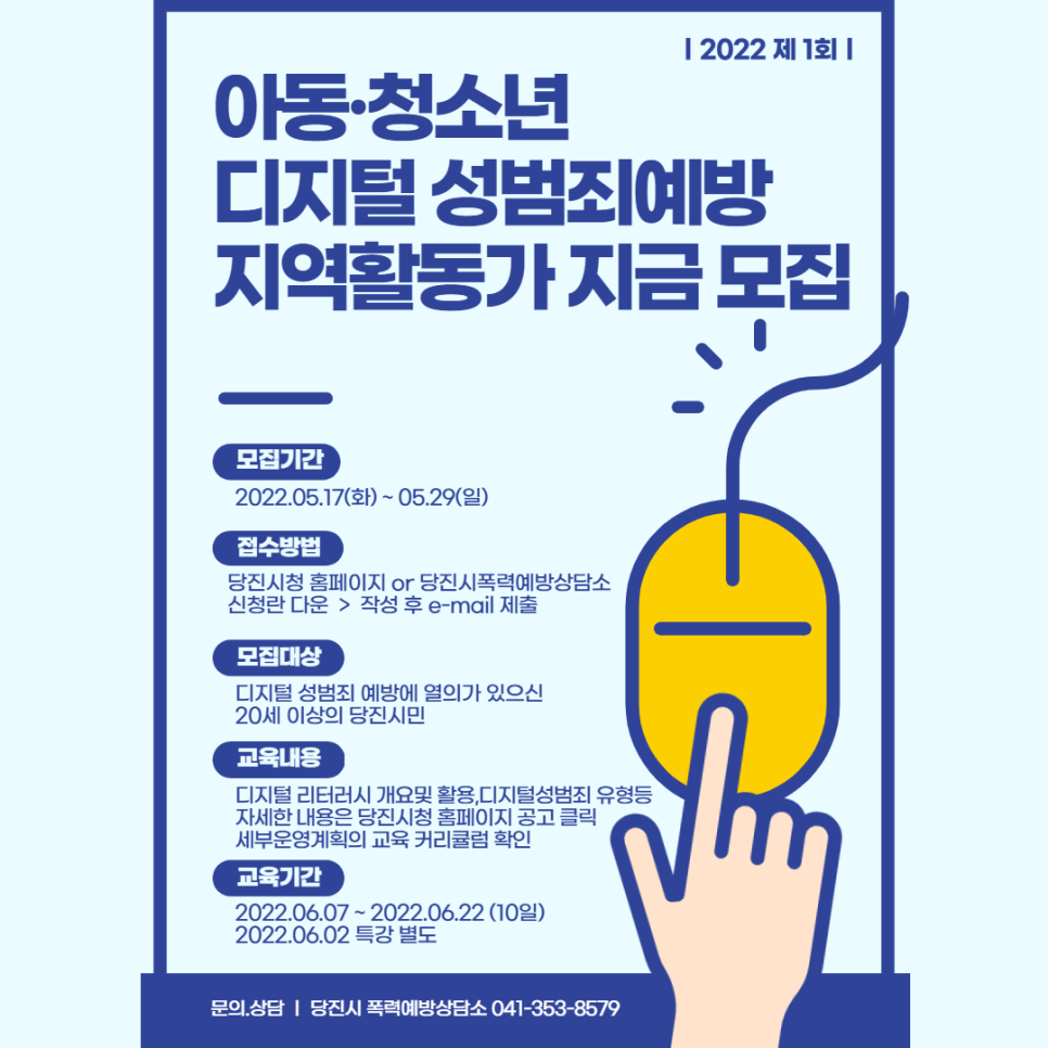 2022년 아동·청소년 디지털 성범죄 예방 지역활동가 모집 이미지