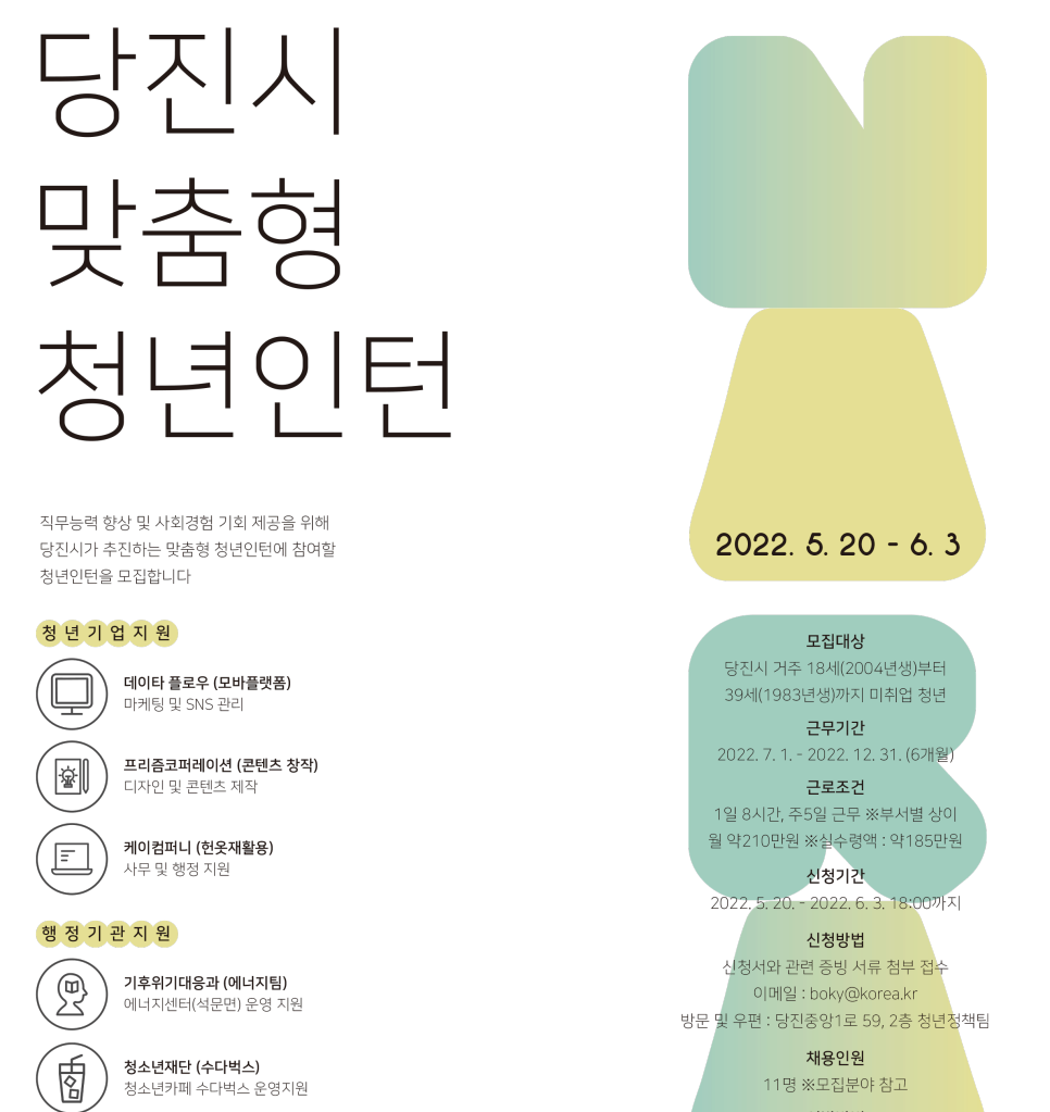 당진시 「맞춤형 청년인턴」을 모집합니다! 이미지