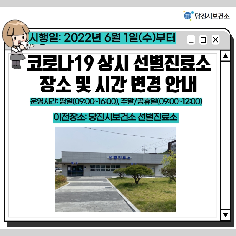 당진시 선별진료소 장소이전 및 시간단축 운영 이미지