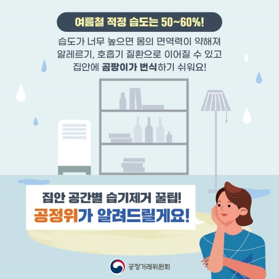 장마철 우리집 습기 제거 꿀팁을 알려드립니다!