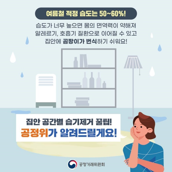 장마철 우리집 습기 제거 꿀팁을 알려드립니다! 이미지