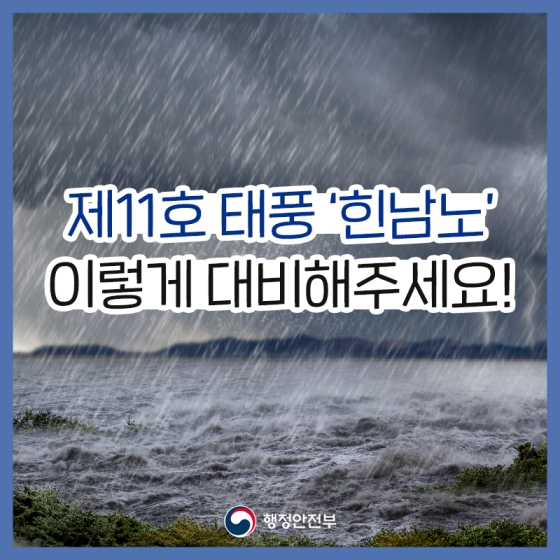 제11호 태풍 ‘힌남노’ 이렇게 대비해주세요!