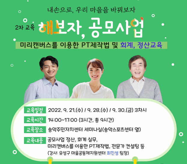 내 손으로 바꾸는 우리 마을, 공모사업 교육을 지원합니다!