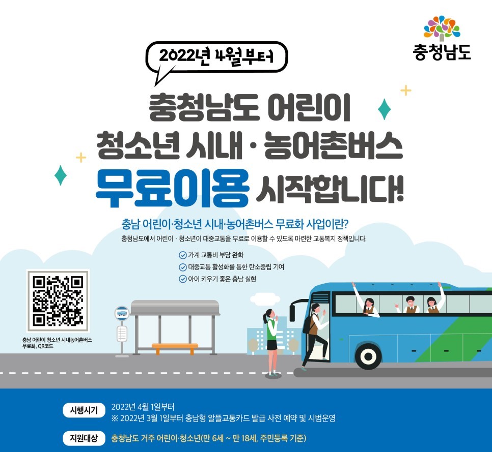 충남 어린이·청소년 시내·농어촌버스 무료화 사업 이미지