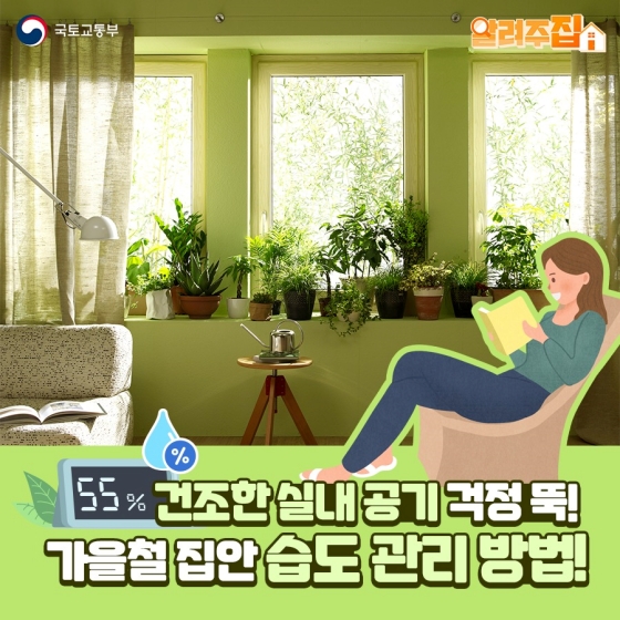 가을철 집안 습도 관리 방법 4가지
