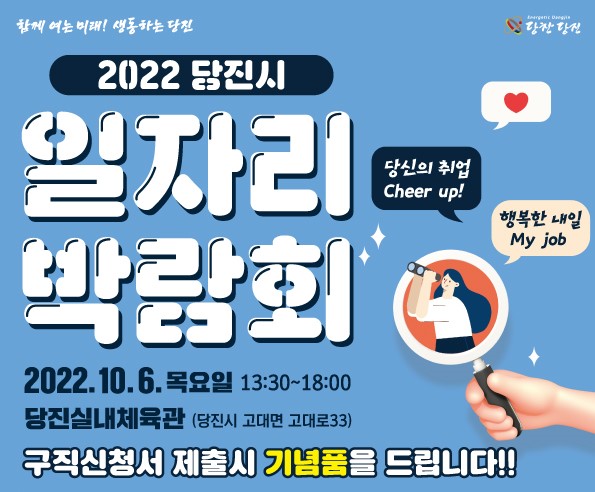 행복한 우리의 내일! 2022 당진시 일자리 박람회 개최! 이미지