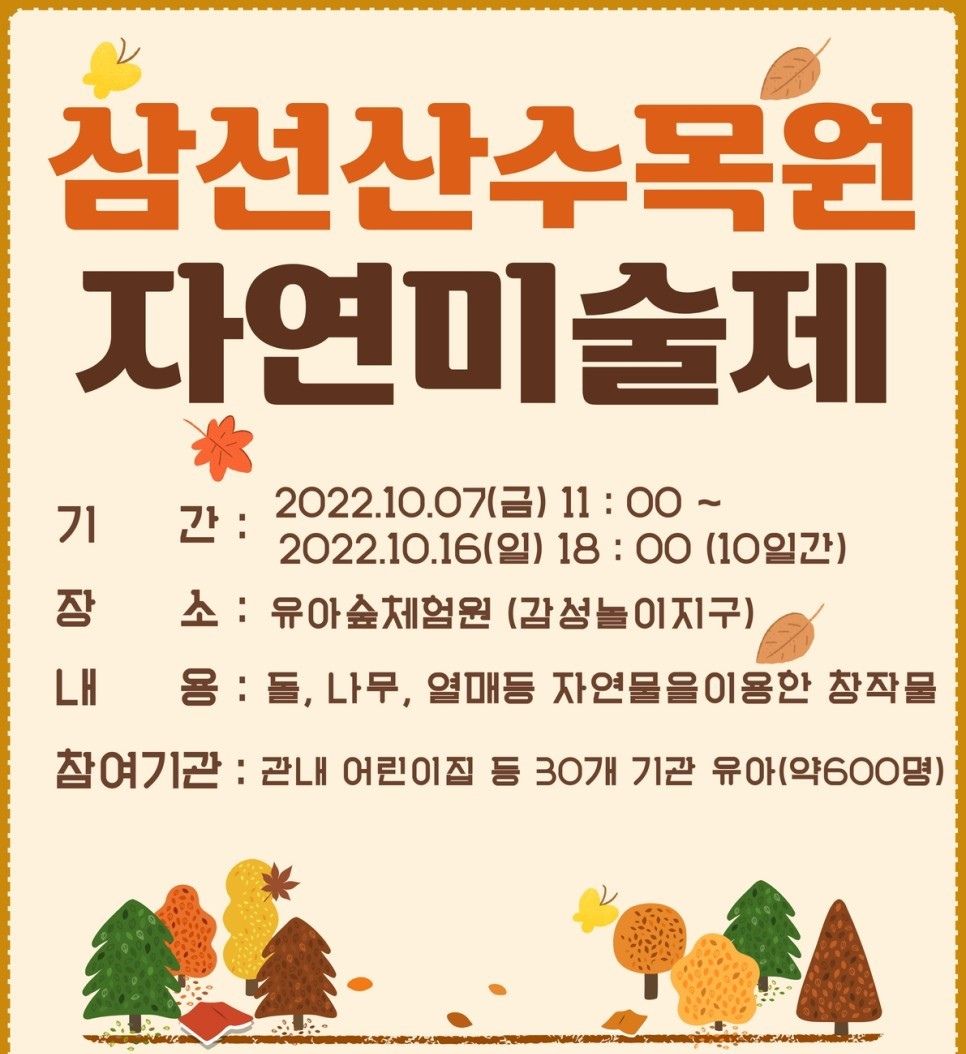 당진 삼선산수목원, 유아숲체험원 자연미술제 개최
