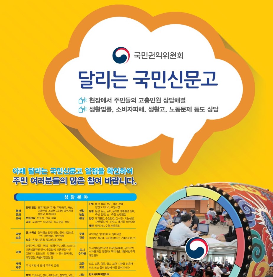 달리는 국민신문고! 여러분의 고충을 해결해드립니다!