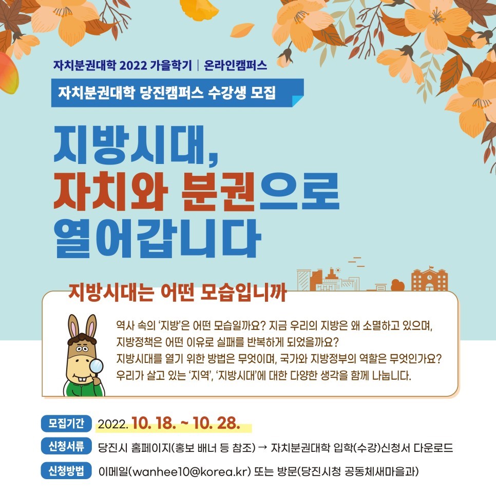 지방시대, 자치와 분권으로! 자치분권대학 당진캠퍼스 수강생 모집