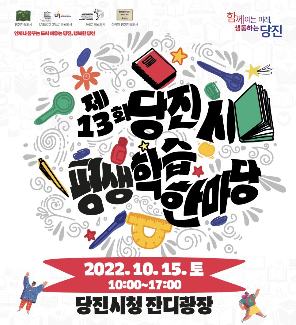 제13회 당진시 평생학습한마당 행사 개최