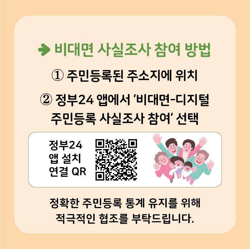 정확한 주민등록을 위해 동참해주세요!2022년 주민등록 사실조사 실시 이미지